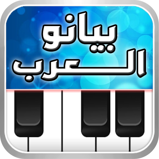 بيانو العرب أورغ شرقي Mod